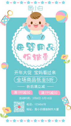 母婴用品优惠促销扁平化手机海报